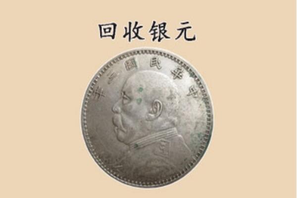 重庆秀山县上门回收银元价格