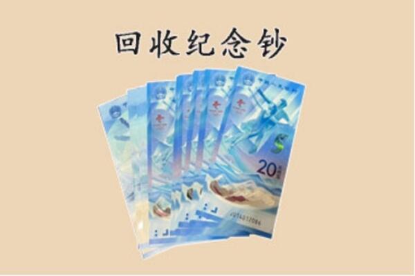 重庆秀山县回收纪念钞